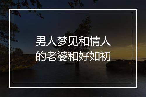 男人梦见和情人的老婆和好如初