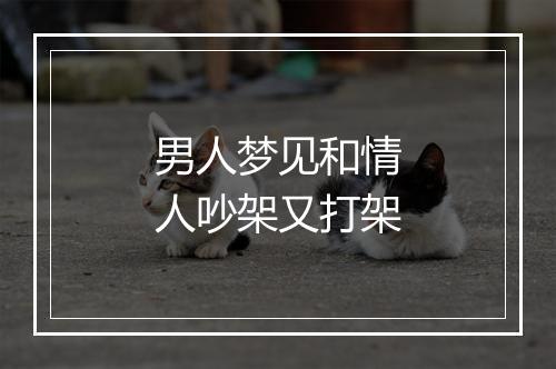 男人梦见和情人吵架又打架