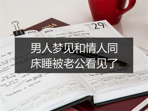 男人梦见和情人同床睡被老公看见了