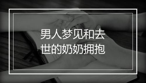 男人梦见和去世的奶奶拥抱