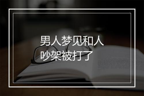 男人梦见和人吵架被打了