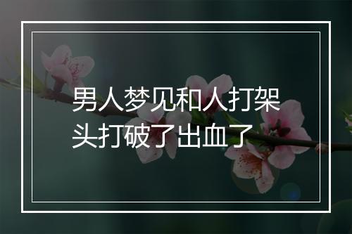 男人梦见和人打架头打破了出血了