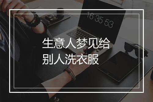 生意人梦见给别人洗衣服