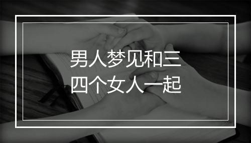 男人梦见和三四个女人一起