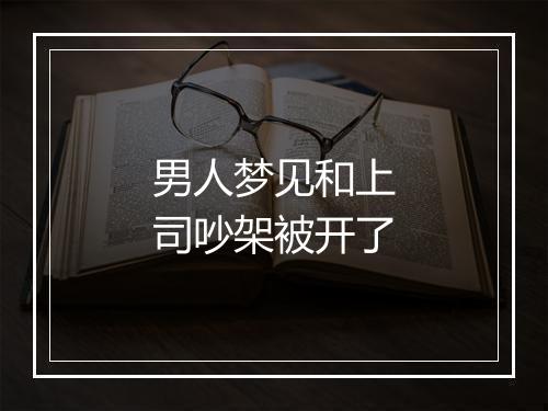 男人梦见和上司吵架被开了