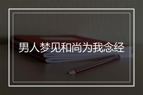 男人梦见和尚为我念经