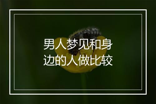 男人梦见和身边的人做比较