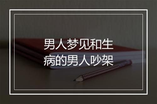 男人梦见和生病的男人吵架