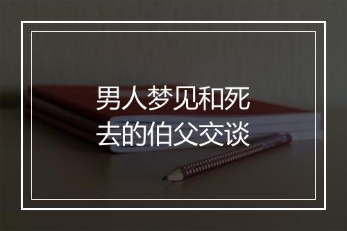 男人梦见和死去的伯父交谈