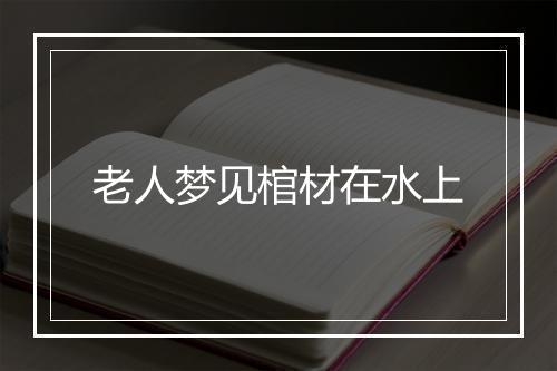 老人梦见棺材在水上