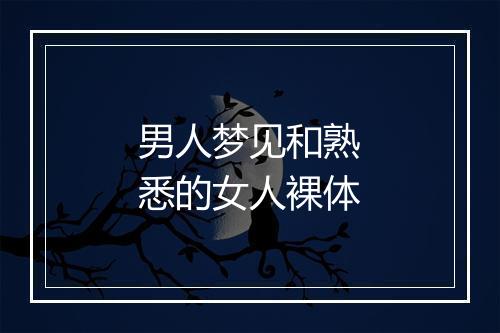 男人梦见和熟悉的女人裸体