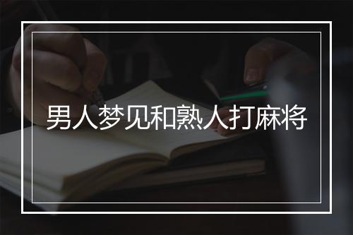 男人梦见和熟人打麻将