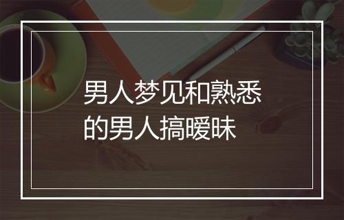 男人梦见和熟悉的男人搞暧昧