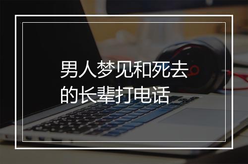 男人梦见和死去的长辈打电话