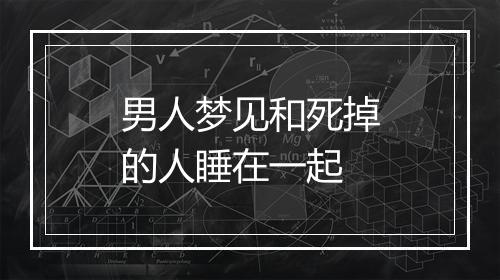 男人梦见和死掉的人睡在一起