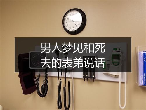 男人梦见和死去的表弟说话