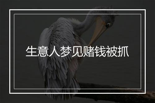 生意人梦见赌钱被抓