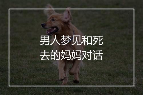 男人梦见和死去的妈妈对话