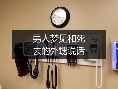 男人梦见和死去的外甥说话