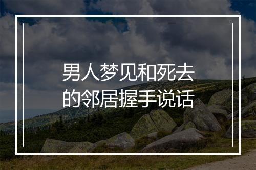 男人梦见和死去的邻居握手说话