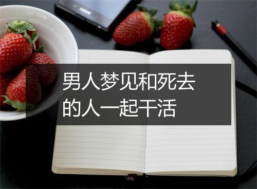 男人梦见和死去的人一起干活