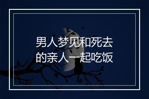 男人梦见和死去的亲人一起吃饭