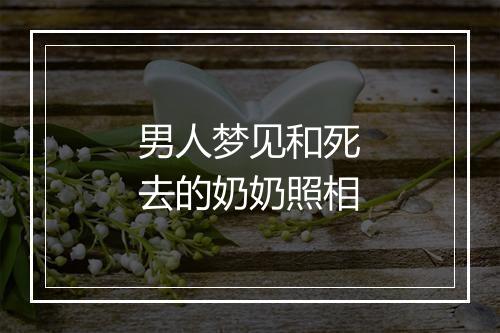 男人梦见和死去的奶奶照相