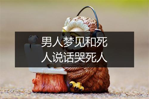 男人梦见和死人说话哭死人