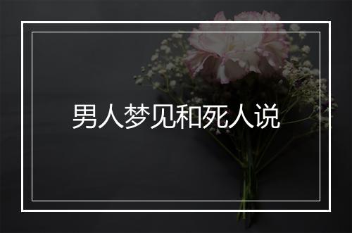 男人梦见和死人说