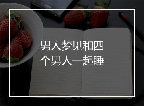 男人梦见和四个男人一起睡