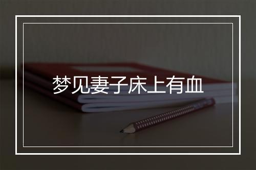 梦见妻子床上有血