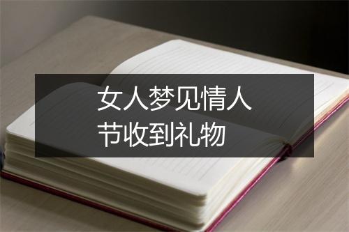 女人梦见情人节收到礼物