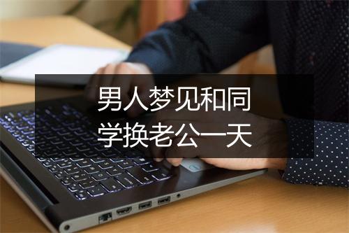 男人梦见和同学换老公一天