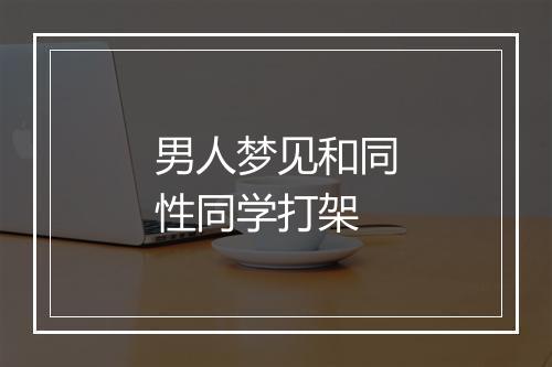 男人梦见和同性同学打架