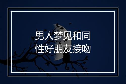 男人梦见和同性好朋友接吻