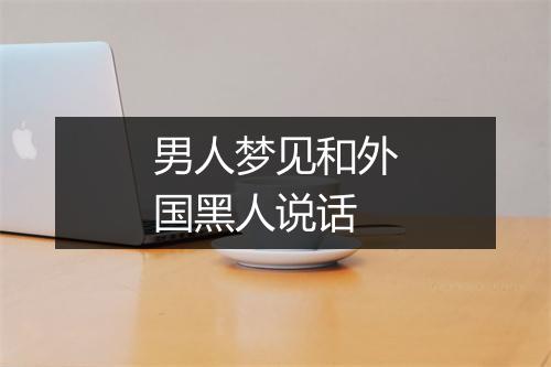 男人梦见和外国黑人说话