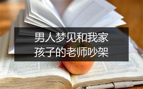 男人梦见和我家孩子的老师吵架