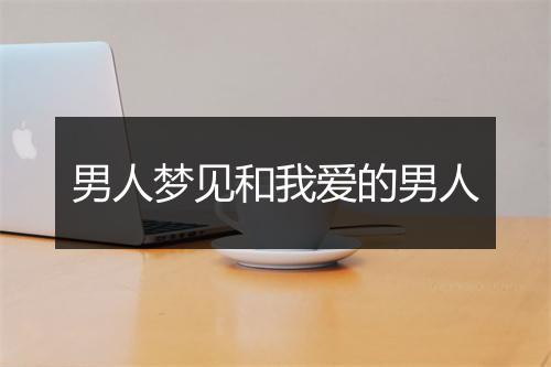 男人梦见和我爱的男人