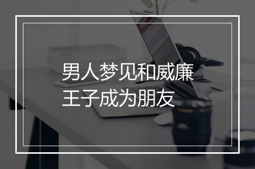 男人梦见和威廉王子成为朋友