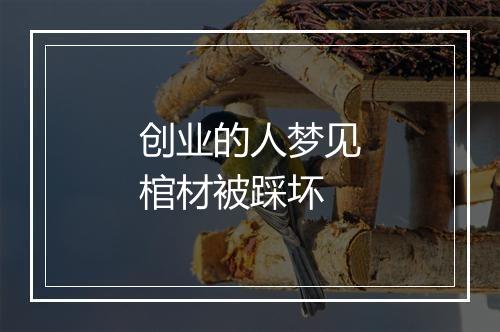 创业的人梦见棺材被踩坏