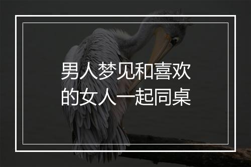 男人梦见和喜欢的女人一起同桌