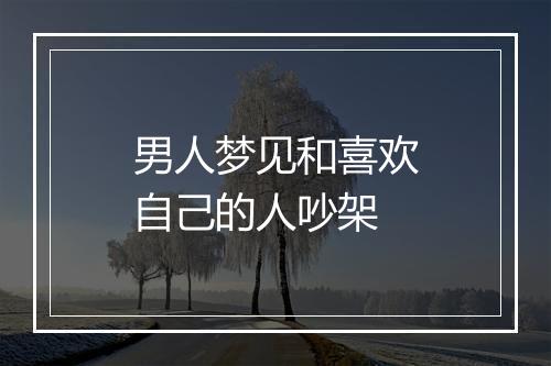 男人梦见和喜欢自己的人吵架