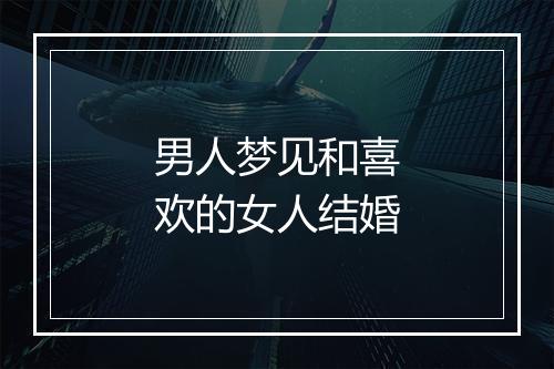 男人梦见和喜欢的女人结婚