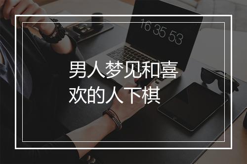 男人梦见和喜欢的人下棋