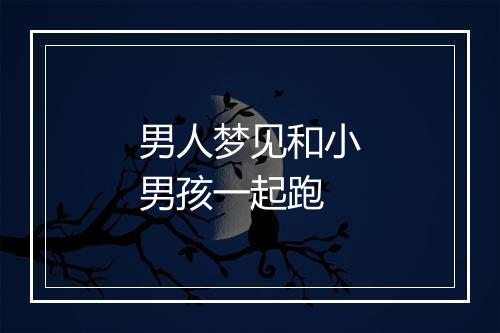 男人梦见和小男孩一起跑