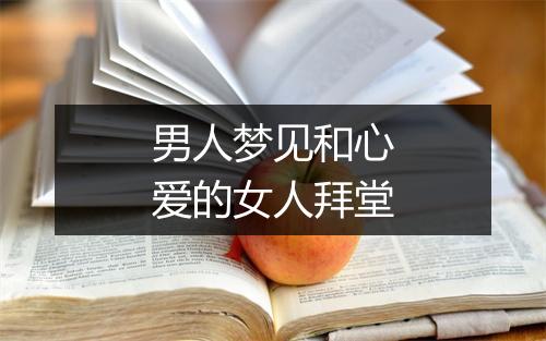 男人梦见和心爱的女人拜堂