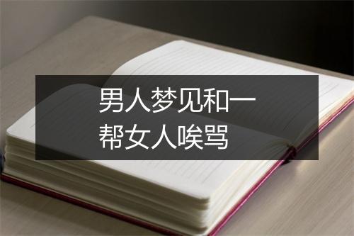 男人梦见和一帮女人唉骂