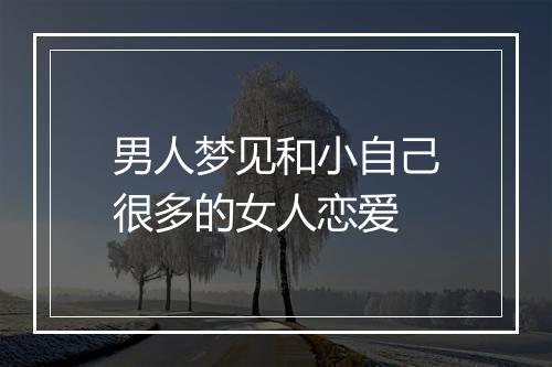 男人梦见和小自己很多的女人恋爱