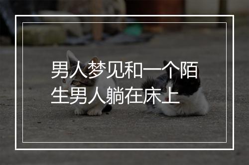 男人梦见和一个陌生男人躺在床上