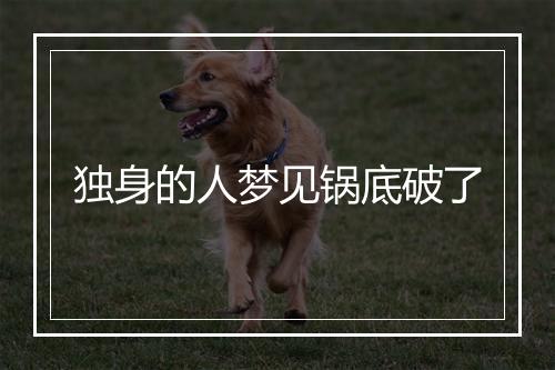 独身的人梦见锅底破了